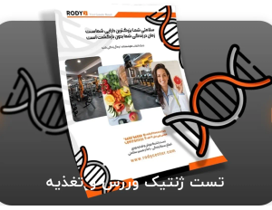 تست ژنتیک ورزش و تغذیه